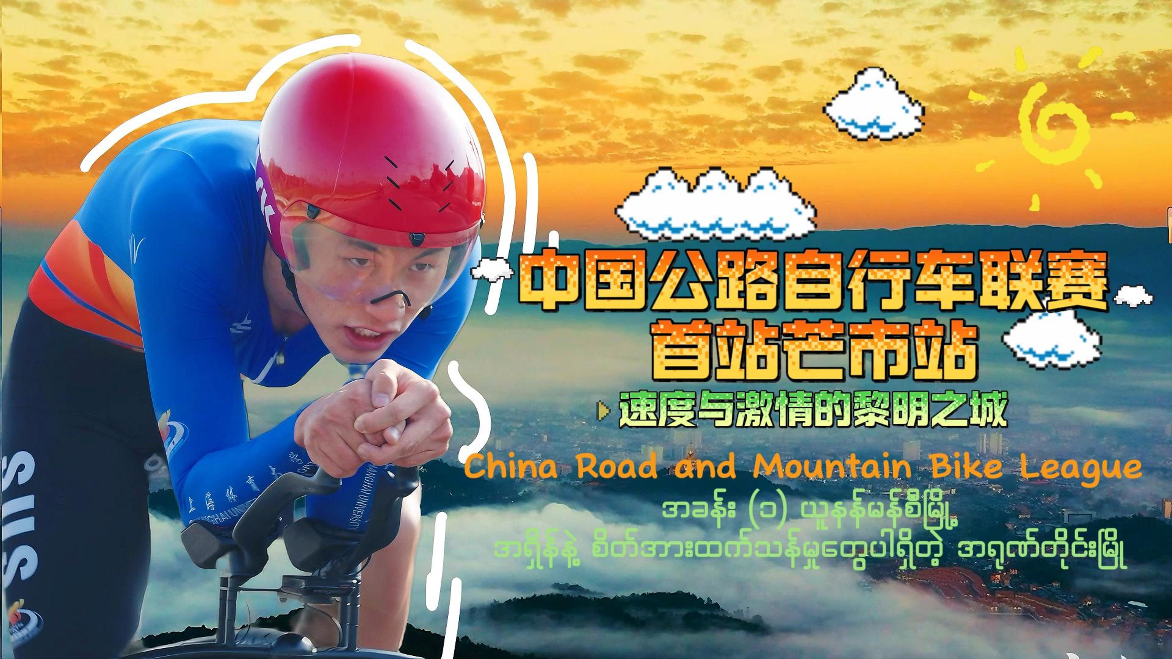 《胞波带您逛中国》第四十九集｜中国公路自行车联赛首站芒市站——速度与激情的黎明之城