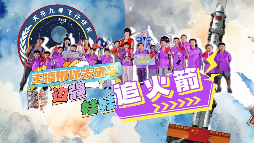 【视频】“追”着火箭“跑”——边疆娃娃的第一次火箭发射观礼！