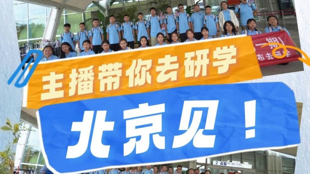 【视频】德宏娃起飞北京——来听家长们为啥选择让「主播带你去研学」！