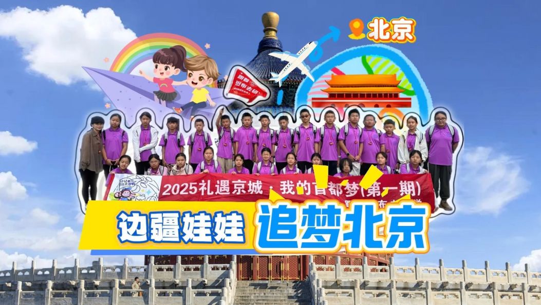 【视频】边疆娃娃的北京行：种下希望，连接未来