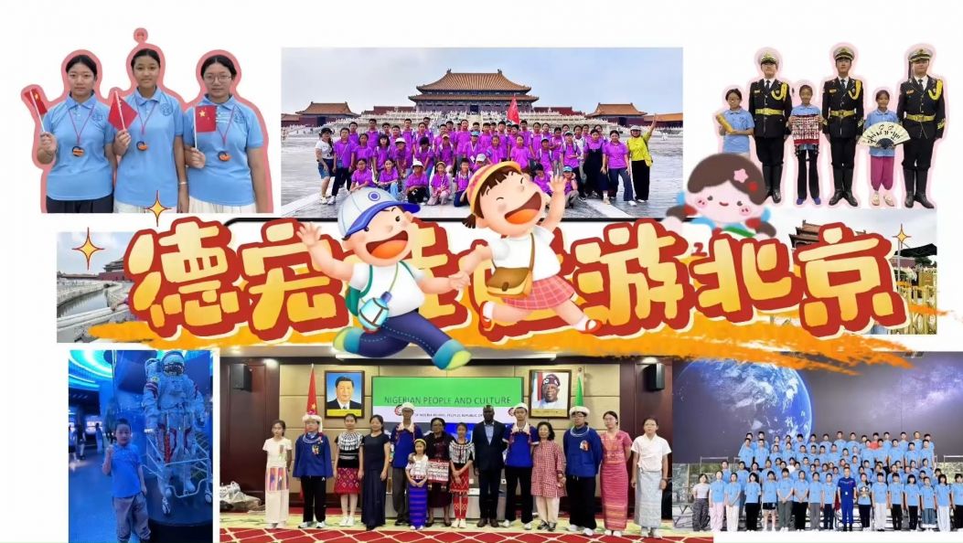 【视频】德宏娃娃“趣”北京，听“小记者”说北京故事