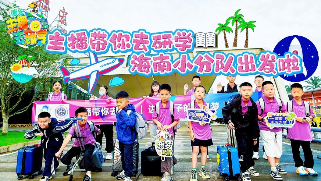 【视频】海南小分队出发啦！