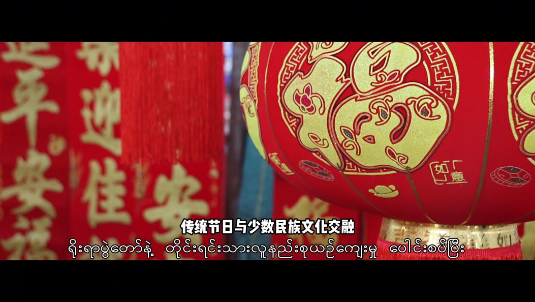 《胞波带您逛中国》第四十八集｜回家过年