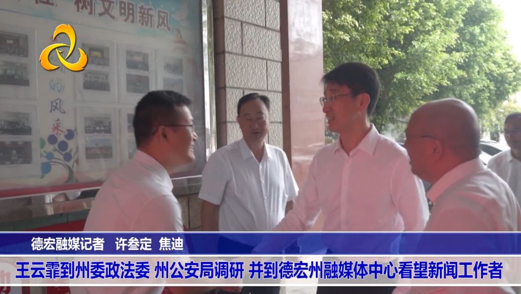 王云霏到州委政法委 州公安局调研 并到德宏州融媒体中心看望新闻工作者