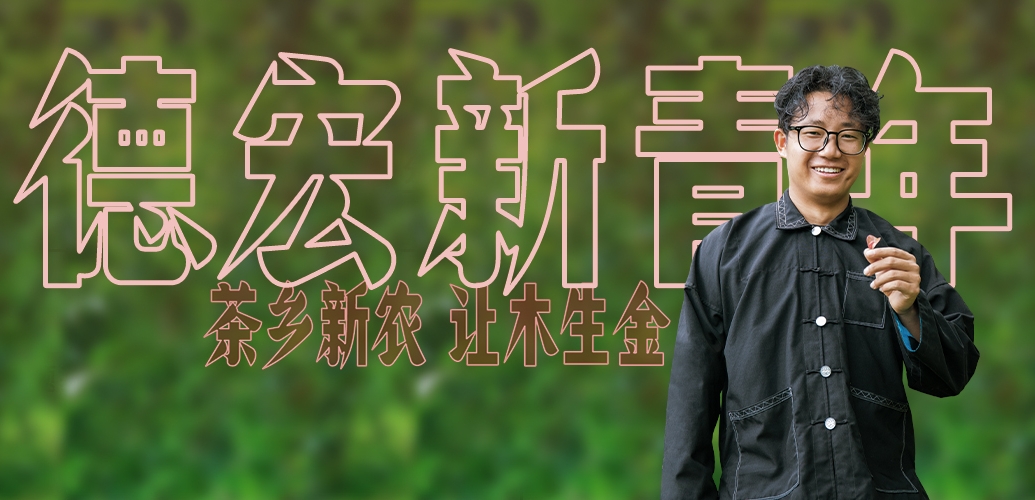 德宏新青年 | 熊森国：茶乡新农 让木生金