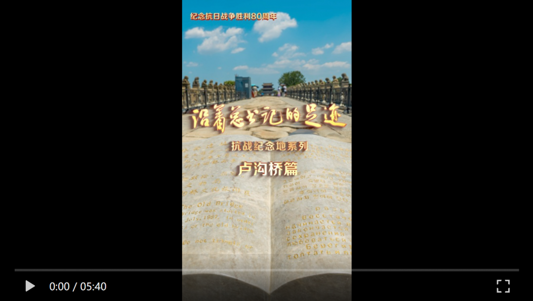 《沿着总书记的足迹》抗战纪念地系列·卢沟桥篇