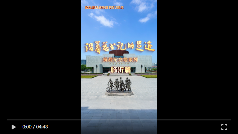 《沿着总书记的足迹》抗战纪念地系列·临沂篇