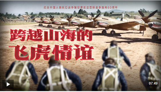 跨越山海的飞虎情谊