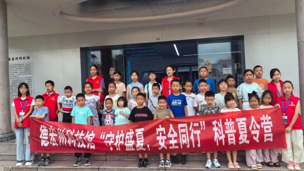 【全国科普月】德宏州科技馆多彩科普活动点亮暑假生活