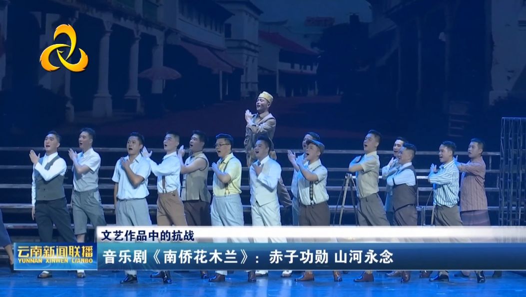 文艺作品中的抗战 音乐剧《南侨花木兰》：赤子功勋 山河永念