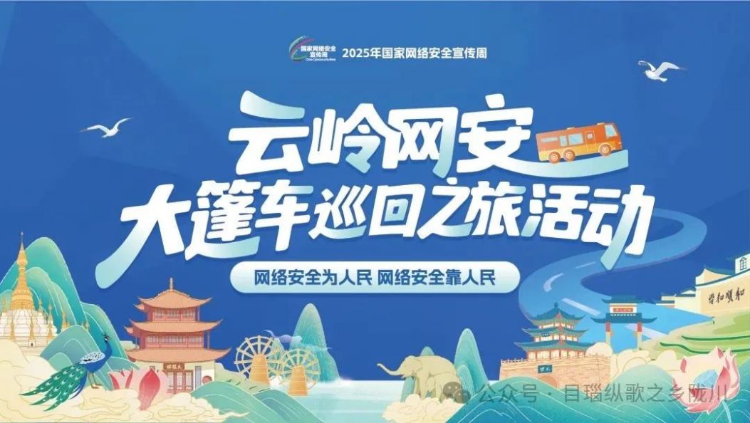 滴滴滴，网络安全大篷车已开动！本周末德宏不见不散！