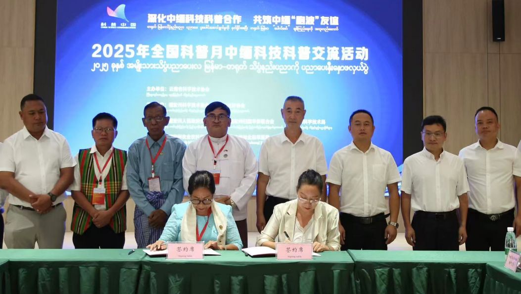 以科技为纽带 共谱“胞波”友好新篇章  中缅科技科普交流活动圆满收官