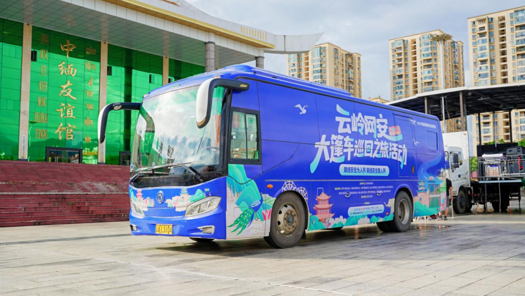 织密网络安全“防护网” 守护边疆人民“幸福圈” “云岭网安大篷车”开进芒市广场