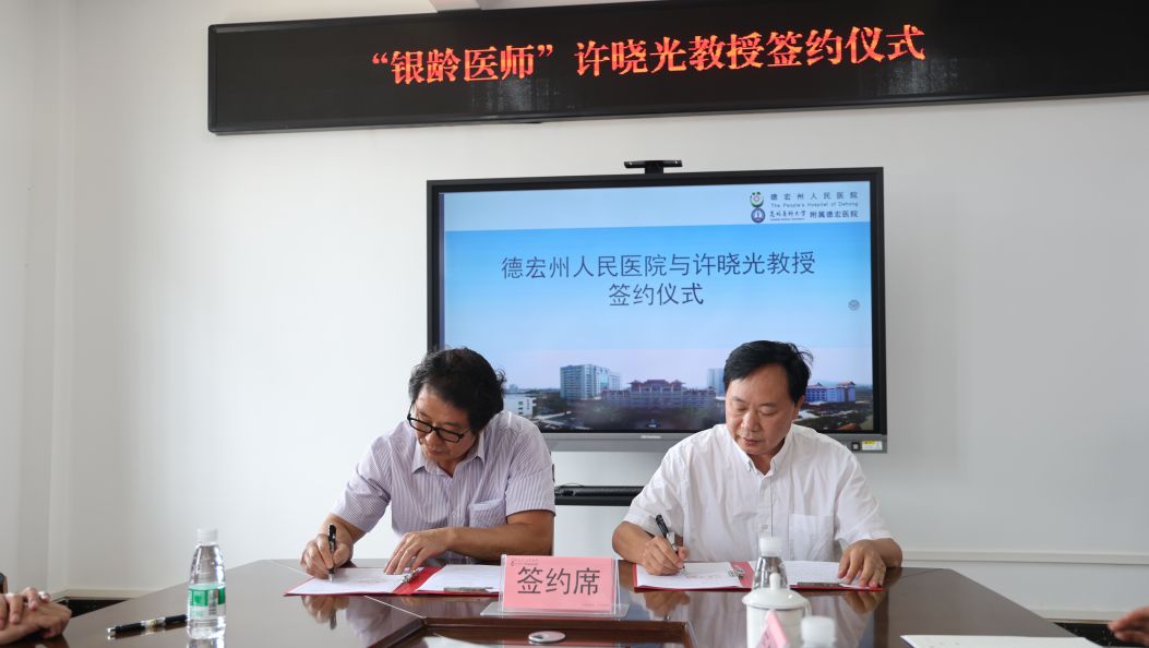 银龄医师许晓光加盟德宏州人民医院