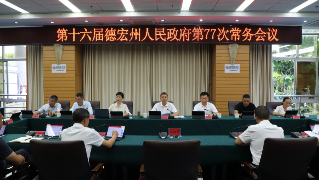 州政府第77次常务会议强调：扛牢作风建设政治责任 始终把人民群众生命安全放在第一位