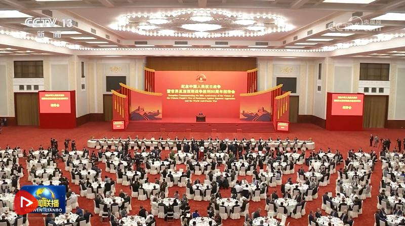 纪念中国人民抗日战争暨世界反法西斯战争胜利80周年招待会在京隆重举行 习近平发表重要讲话