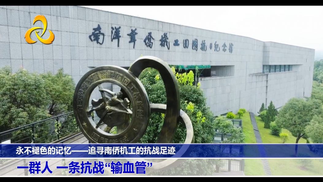 永不褪色的记忆——追寻南侨机工的抗战足迹