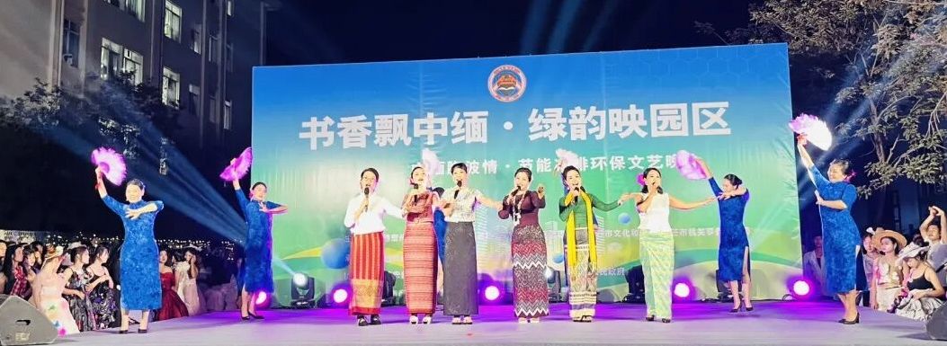 “书香飘中缅·绿韵映园区”主题晚会绽放边境文化魅力