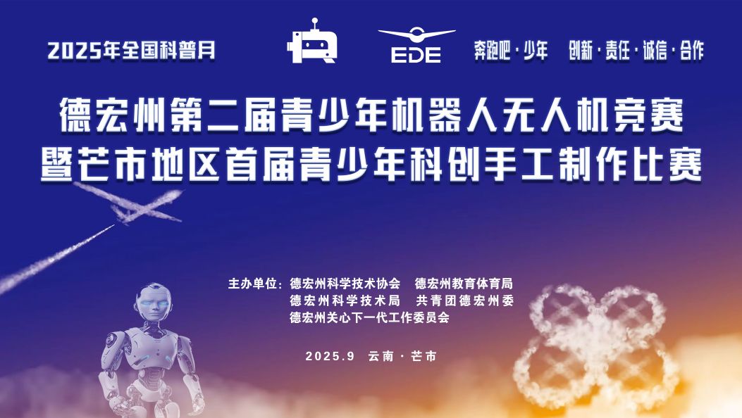 德宏州第二届青少年机器人无人机竞赛将于9月中旬开赛