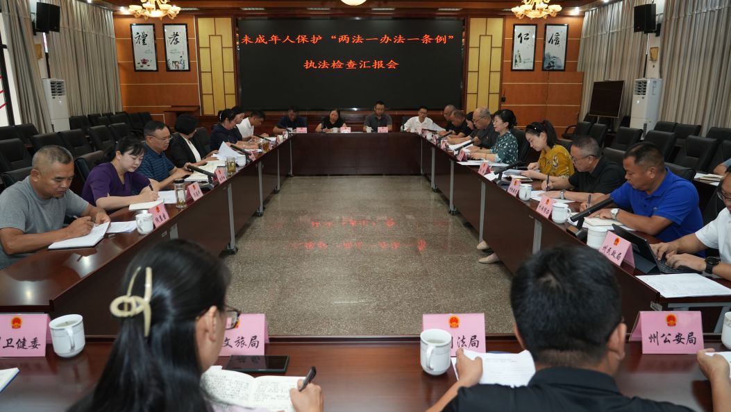 州人大常委会开展未成年人保护“两法一办法一条例”实施情况执法检查