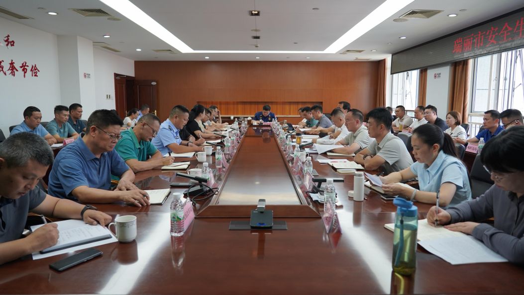 瑞丽市召开安全生产工作会议