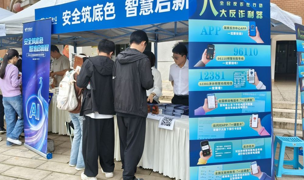 擦亮“火眼金睛”警惕网络诈骗——2025年国家网络安全宣传周校园日见闻