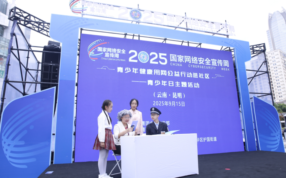 2025年国家网络安全宣传周丨“青少年健康用网公益行动进社区”主题活动 八大体验区提升网络安全教育有效性