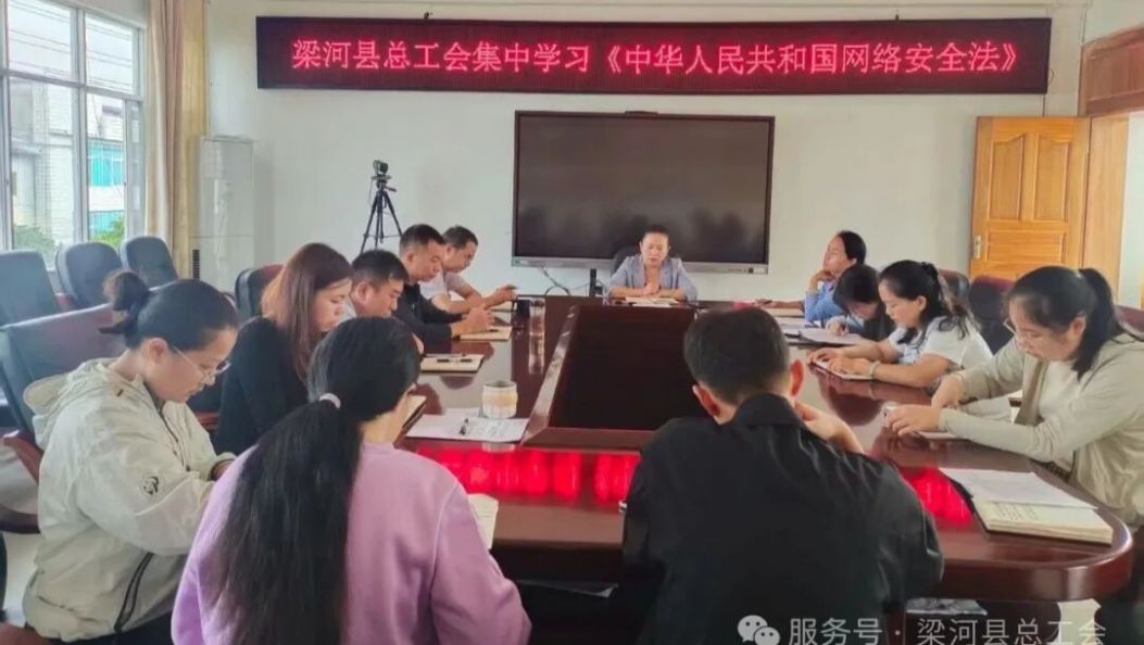 网络安全为人民 网络安全靠人民—梁河县总工会开展2025年国家网络安全宣传周活动