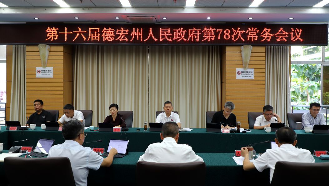 德宏州政府第78次常务会议强调：抓住抓好历史机遇  让改革开放成果更多惠及广大群众