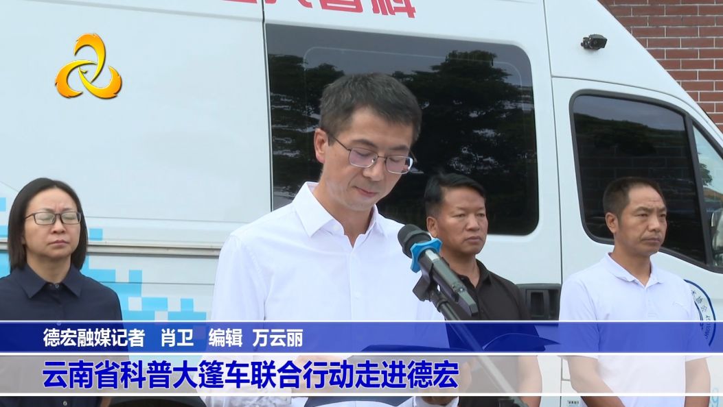 云南省科普大篷车联合行动走进德宏