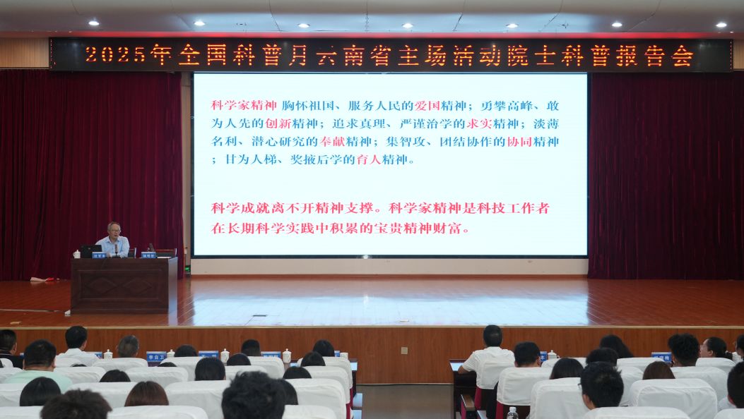 2025年全国科普月云南主场活动院士科普报告会在德宏师范学院举行