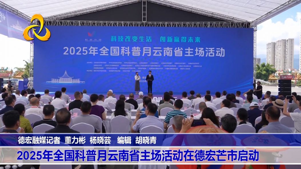 2025年全国科普月云南省主场活动在德宏芒市启动