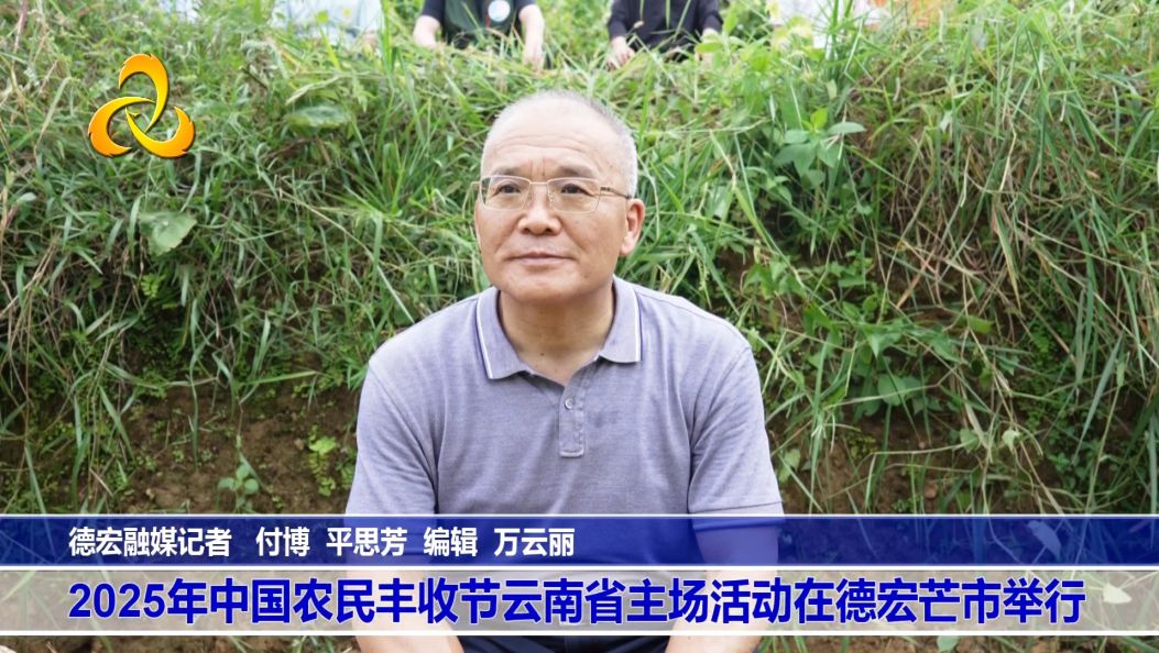 2025年中国农民丰收节云南省主场活动在德宏芒市举行