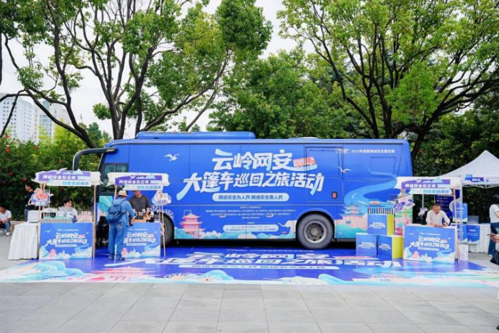 “云岭网安大篷车”跨越千里 让网络举报辟谣“声”入人心