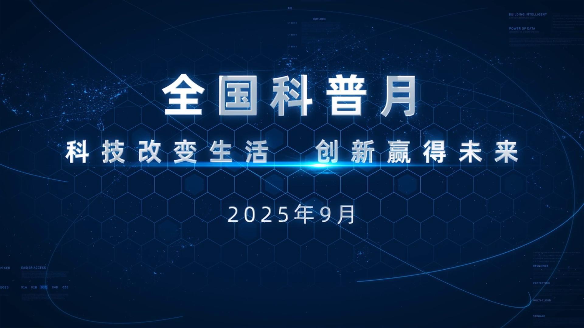 科技改变生活 创新赢得未来！（来源：德阳头条）