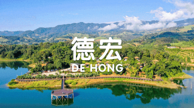 国庆中秋来德宏，稳赚！