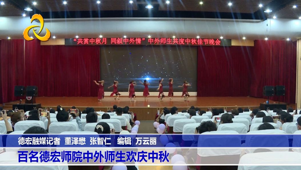 百名德宏师院中外师生欢庆中秋