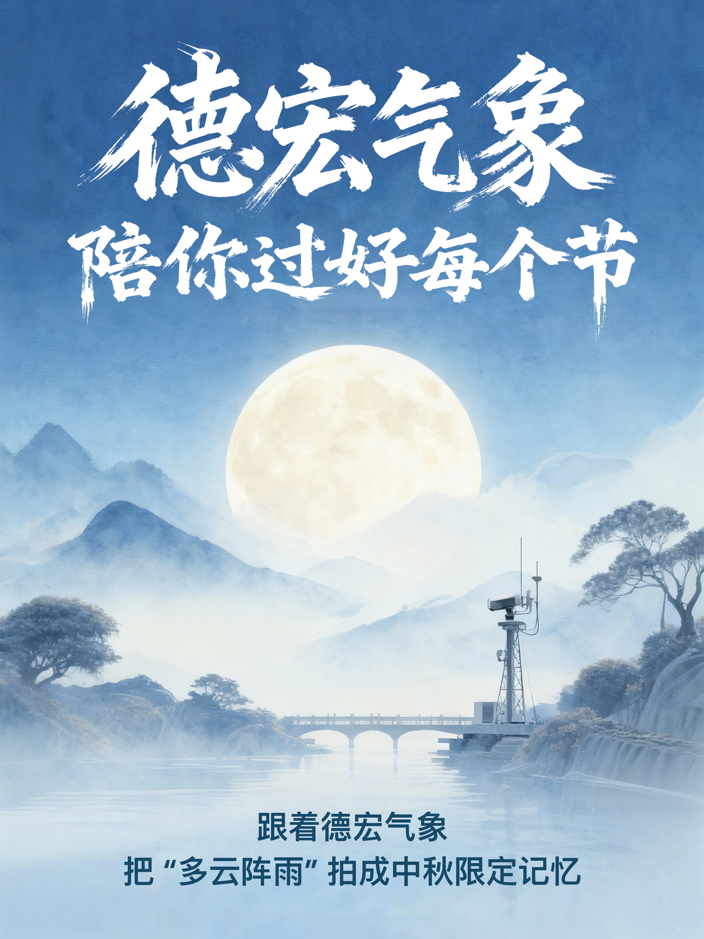 中秋赏月遇“多云阵雨”？德宏专属B计划，拍出限定浪漫！