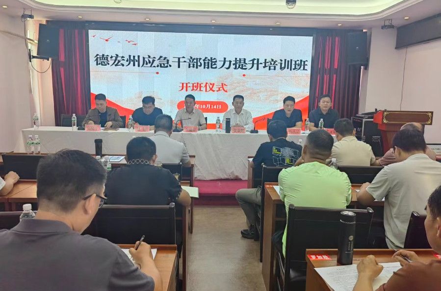 筑牢安全防线 锻造应急铁军----德宏州应急管理系统干部能力提升培训班圆满举行