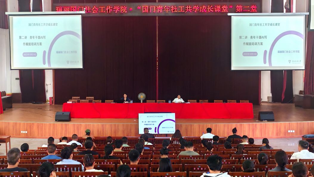 瑞丽市国门社会工作学院两场培训赋能基层治理能力提升