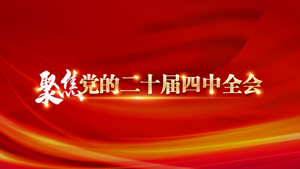 锚定蓝图勇担当  实干为笔谱新篇——党的二十届四中全会精神在德宏广大党员干部中引发强烈反响