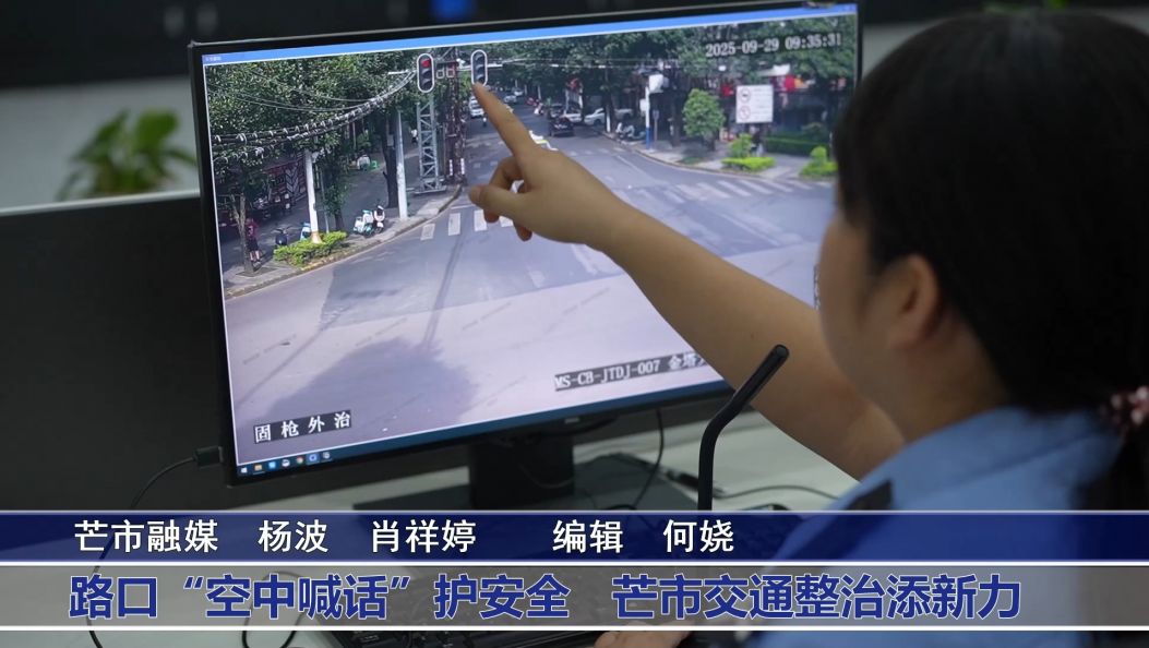 路口“空中喊话”护安全 芒市交通整治添新力