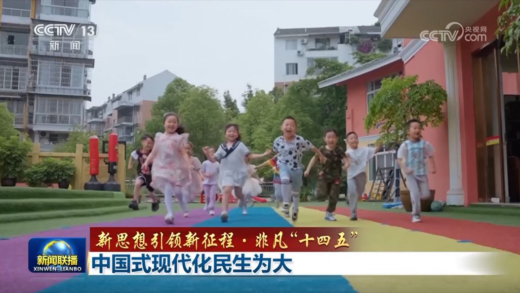 【新思想引领新征程·非凡“十四五”】中国式现代化民生为大