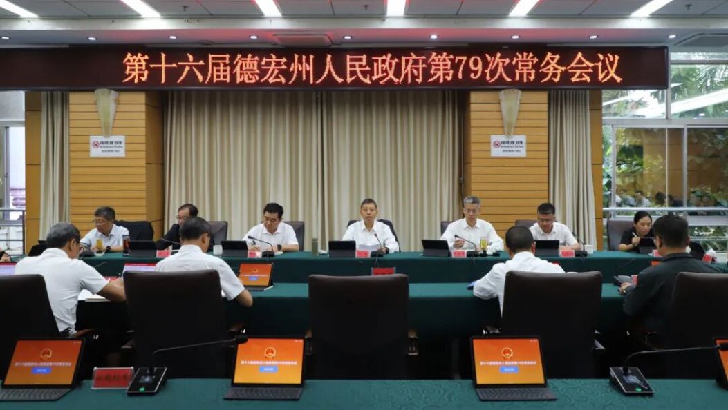 州政府第79次常务会议强调：高质量做好“十五五”规划编制 全力以赴实现“十四五”圆满收官