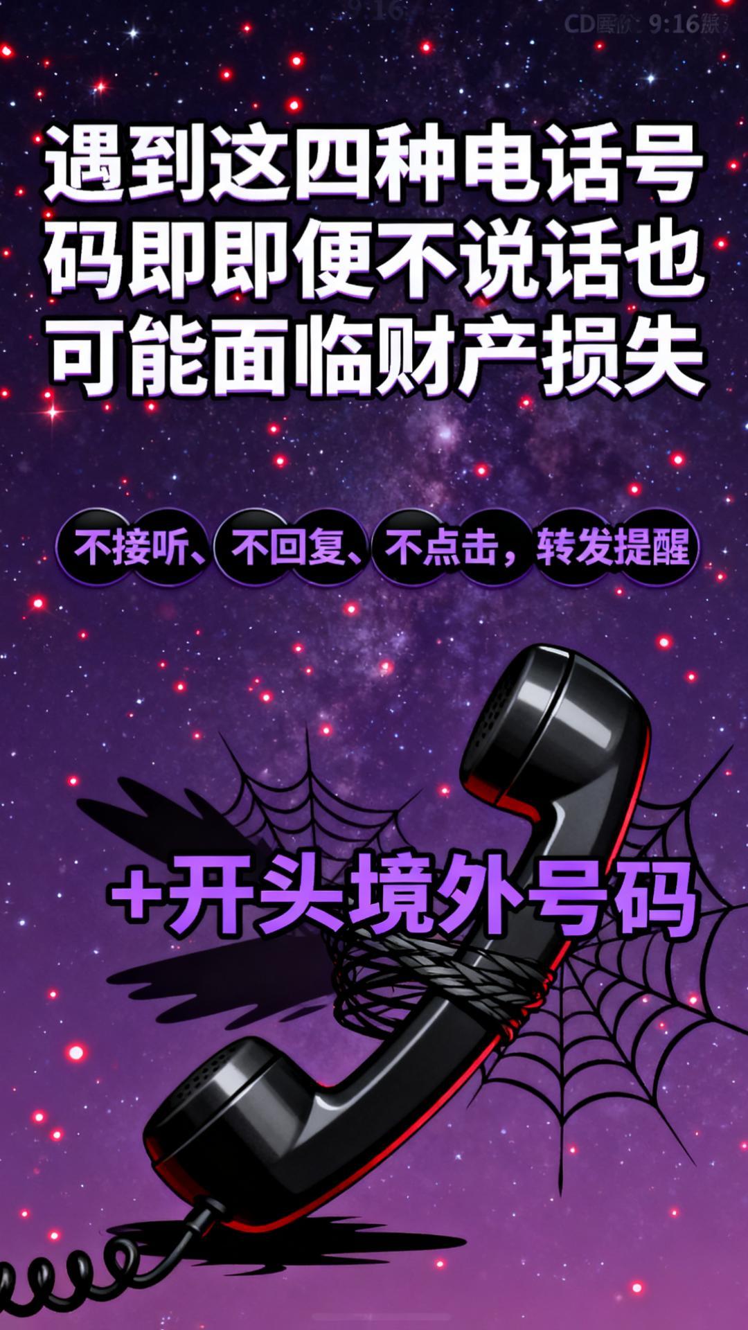 遇到这四种电话号码，即便不说话也可能面临财产损失。
