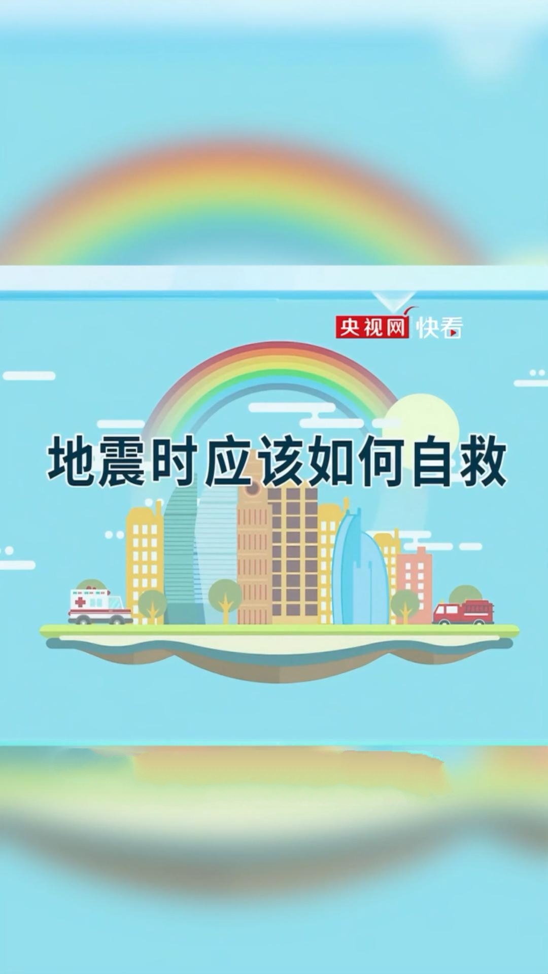 地震来临怎么办？这份自救指南请收好