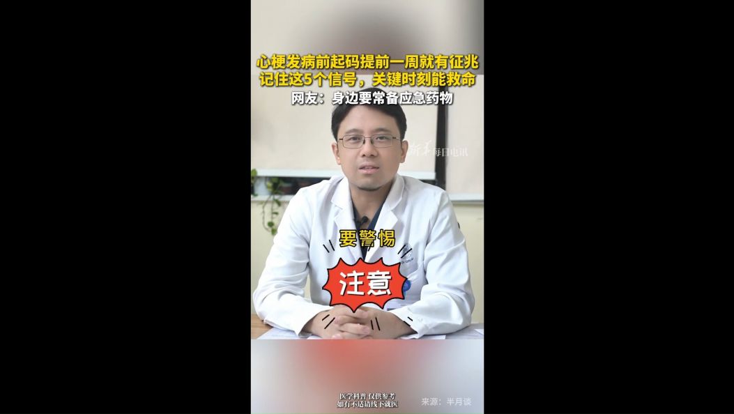 心梗发病前起码一周就有征兆    记住这5个信号，关键时刻能救命！
