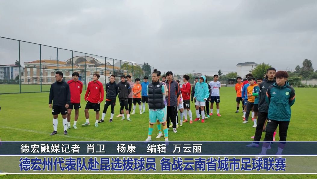 德宏州代表队赴昆选拔球员 备战云南省城市足球联赛
