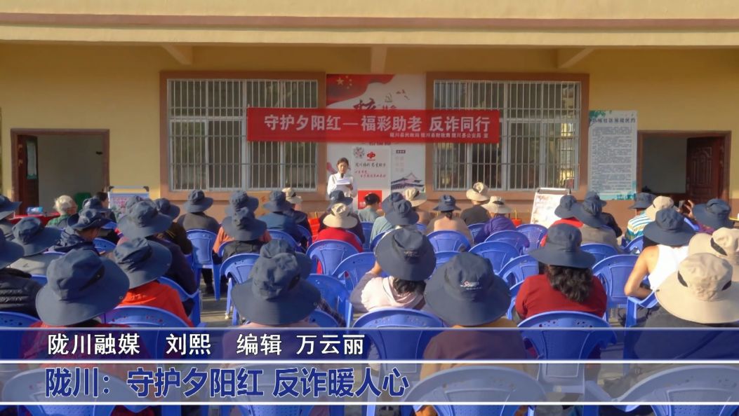 傣语：陇川：守护夕阳红 反诈暖人心