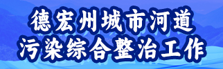 德宏州城市河道污染综合整治工作